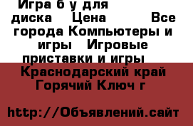 Игра б/у для xbox 360 (2 диска) › Цена ­ 500 - Все города Компьютеры и игры » Игровые приставки и игры   . Краснодарский край,Горячий Ключ г.